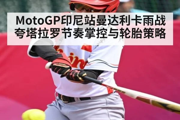 MotoGP印尼站曼达利卡雨战夸塔拉罗节奏掌控与轮胎策略