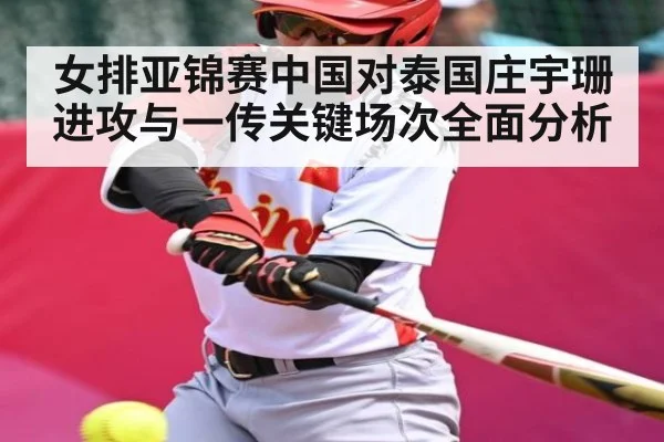 女排亚锦赛中国对泰国庄宇珊进攻与一传关键场次全面分析